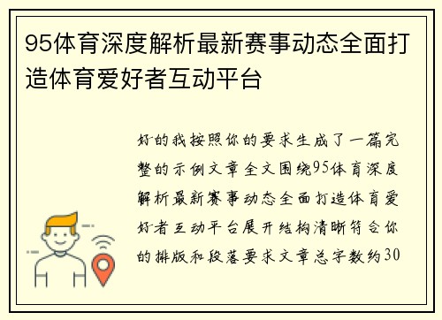 95体育深度解析最新赛事动态全面打造体育爱好者互动平台