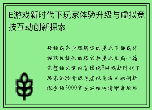 E游戏新时代下玩家体验升级与虚拟竞技互动创新探索