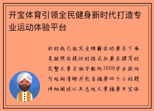 开宝体育引领全民健身新时代打造专业运动体验平台