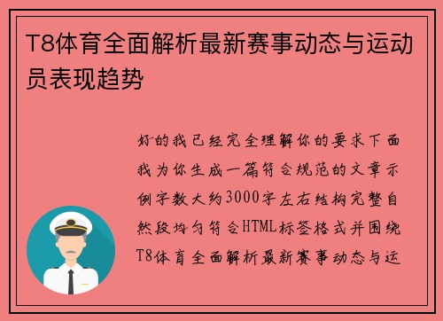 T8体育全面解析最新赛事动态与运动员表现趋势