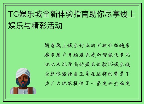 TG娱乐城全新体验指南助你尽享线上娱乐与精彩活动