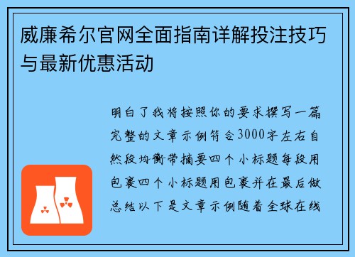 威廉希尔官网全面指南详解投注技巧与最新优惠活动