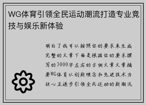 WG体育引领全民运动潮流打造专业竞技与娱乐新体验