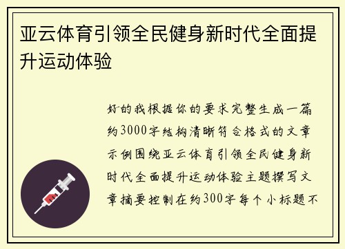 亚云体育引领全民健身新时代全面提升运动体验
