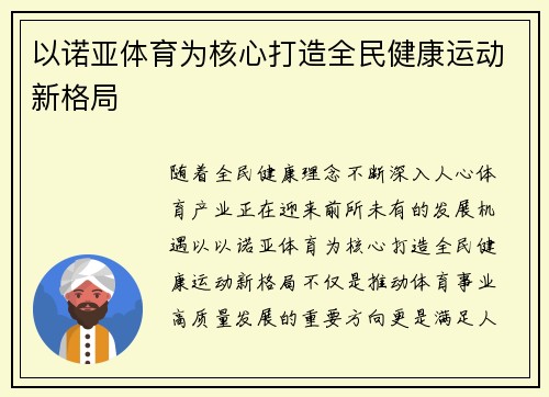 以诺亚体育为核心打造全民健康运动新格局