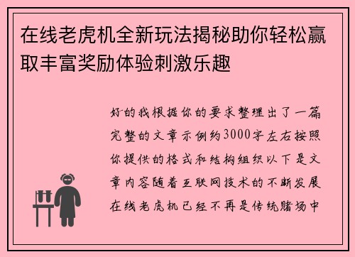 在线老虎机全新玩法揭秘助你轻松赢取丰富奖励体验刺激乐趣