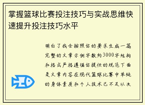 掌握篮球比赛投注技巧与实战思维快速提升投注技巧水平