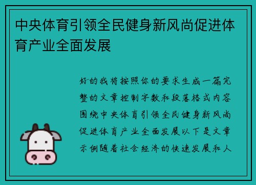 中央体育引领全民健身新风尚促进体育产业全面发展