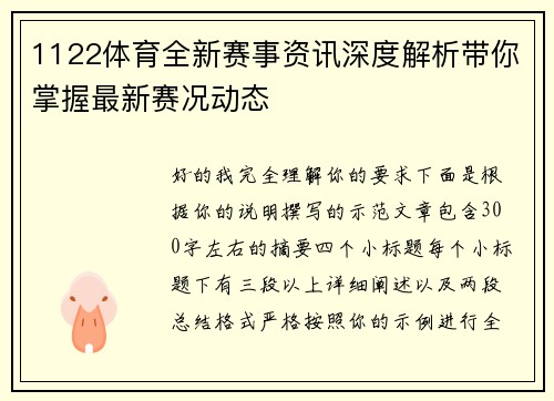 1122体育全新赛事资讯深度解析带你掌握最新赛况动态