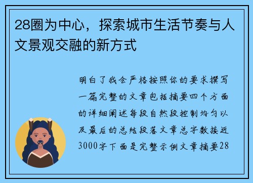 28圈为中心，探索城市生活节奏与人文景观交融的新方式