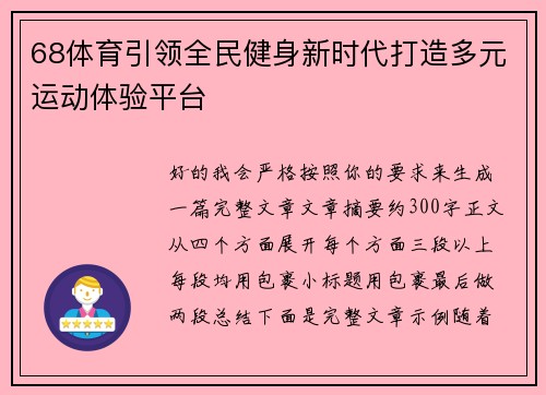 68体育引领全民健身新时代打造多元运动体验平台