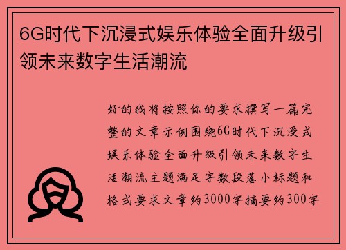 6G时代下沉浸式娱乐体验全面升级引领未来数字生活潮流