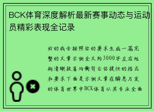 BCK体育深度解析最新赛事动态与运动员精彩表现全记录