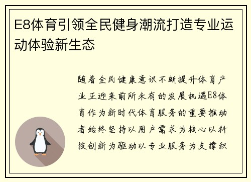 E8体育引领全民健身潮流打造专业运动体验新生态