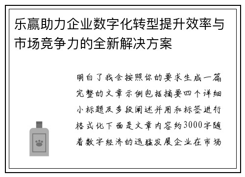 乐赢助力企业数字化转型提升效率与市场竞争力的全新解决方案