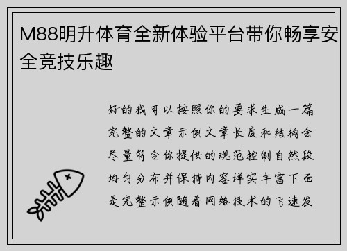 M88明升体育全新体验平台带你畅享安全竞技乐趣