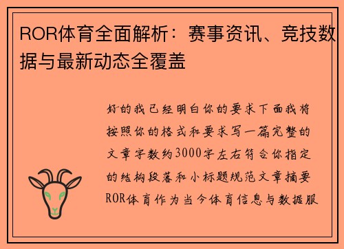 ROR体育全面解析：赛事资讯、竞技数据与最新动态全覆盖