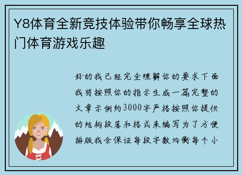 Y8体育全新竞技体验带你畅享全球热门体育游戏乐趣