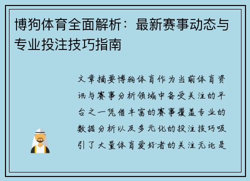 博狗体育全面解析：最新赛事动态与专业投注技巧指南