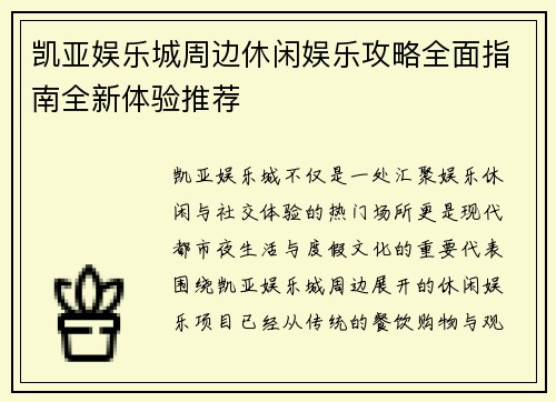 凯亚娱乐城周边休闲娱乐攻略全面指南全新体验推荐