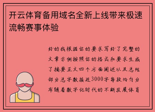 开云体育备用域名全新上线带来极速流畅赛事体验