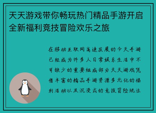 天天游戏带你畅玩热门精品手游开启全新福利竞技冒险欢乐之旅