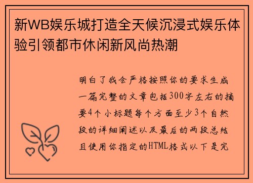 新WB娱乐城打造全天候沉浸式娱乐体验引领都市休闲新风尚热潮