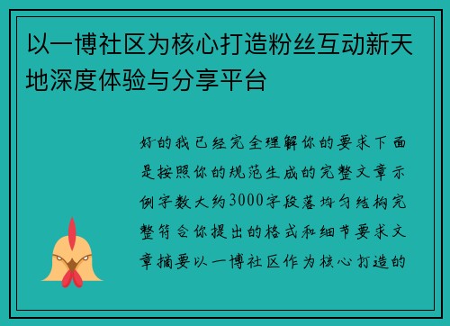 以一博社区为核心打造粉丝互动新天地深度体验与分享平台