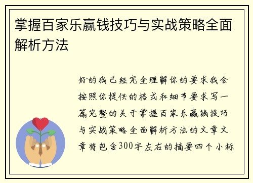 掌握百家乐赢钱技巧与实战策略全面解析方法
