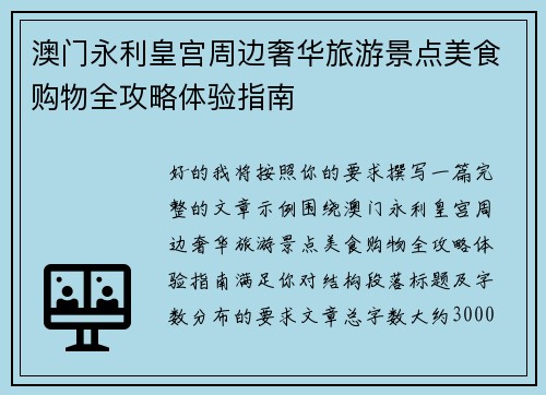 澳门永利皇宫周边奢华旅游景点美食购物全攻略体验指南