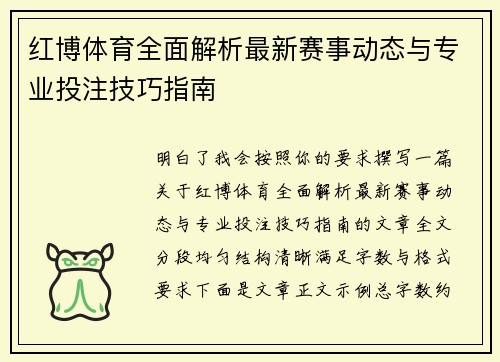 红博体育全面解析最新赛事动态与专业投注技巧指南