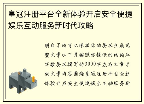 皇冠注册平台全新体验开启安全便捷娱乐互动服务新时代攻略