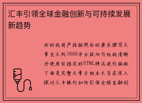 汇丰引领全球金融创新与可持续发展新趋势