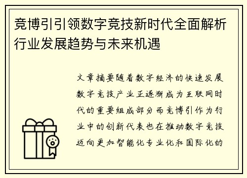 竞博引引领数字竞技新时代全面解析行业发展趋势与未来机遇