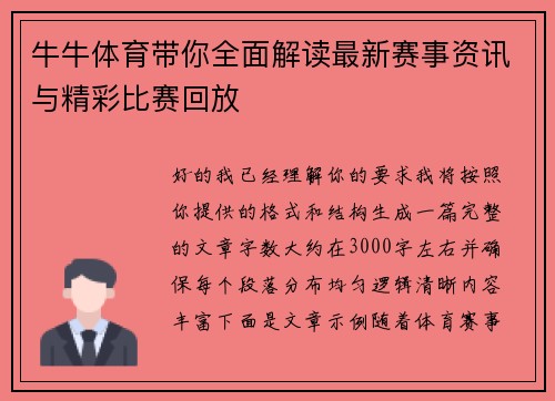 牛牛体育带你全面解读最新赛事资讯与精彩比赛回放