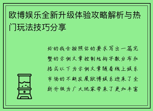 欧博娱乐全新升级体验攻略解析与热门玩法技巧分享