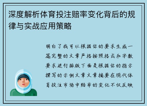 深度解析体育投注赔率变化背后的规律与实战应用策略