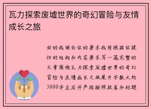 瓦力探索废墟世界的奇幻冒险与友情成长之旅
