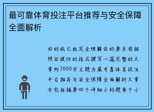 最可靠体育投注平台推荐与安全保障全面解析