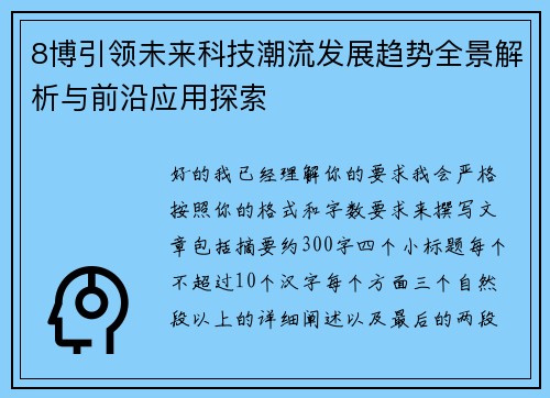 8博引领未来科技潮流发展趋势全景解析与前沿应用探索 8博引领未来科技潮流发展趋势全景解析与前沿应用探索