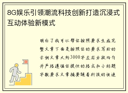 8G娱乐引领潮流科技创新打造沉浸式互动体验新模式