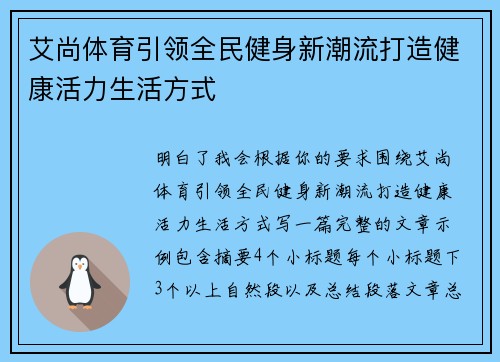 艾尚体育引领全民健身新潮流打造健康活力生活方式