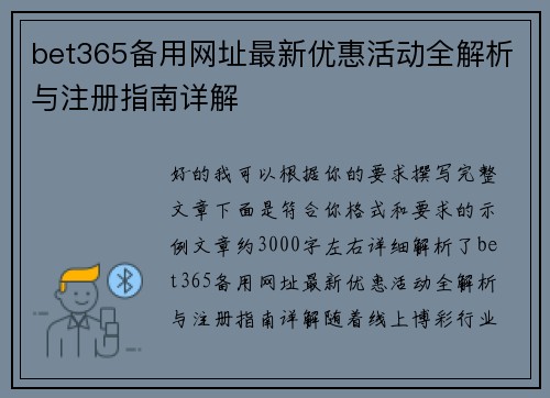 bet365备用网址最新优惠活动全解析与注册指南详解