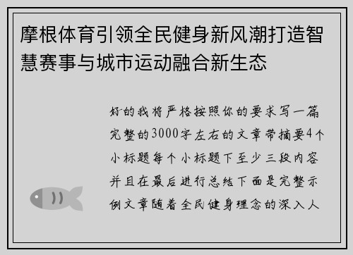摩根体育引领全民健身新风潮打造智慧赛事与城市运动融合新生态