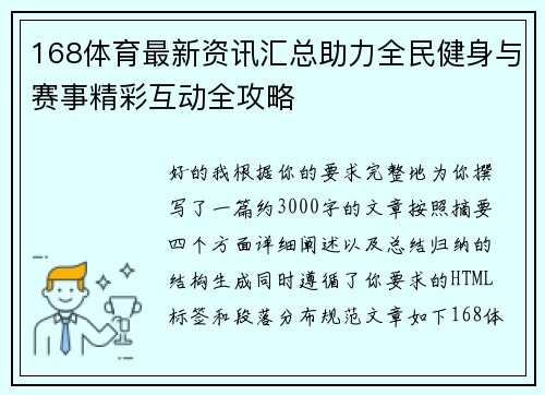168体育最新资讯汇总助力全民健身与赛事精彩互动全攻略 168体育最新资讯汇总助力全民健身与赛事精彩互动全攻略