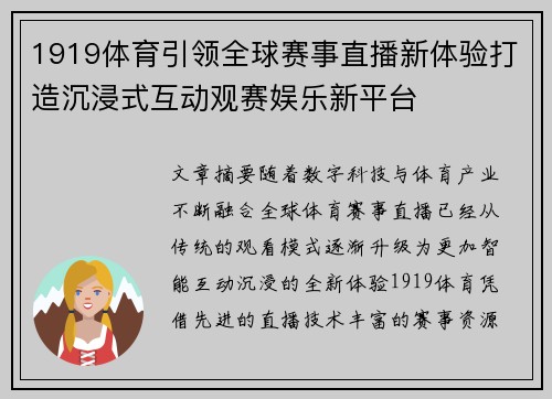 1919体育引领全球赛事直播新体验打造沉浸式互动观赛娱乐新平台