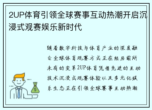 2UP体育引领全球赛事互动热潮开启沉浸式观赛娱乐新时代