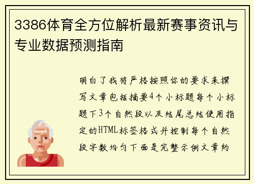 3386体育全方位解析最新赛事资讯与专业数据预测指南