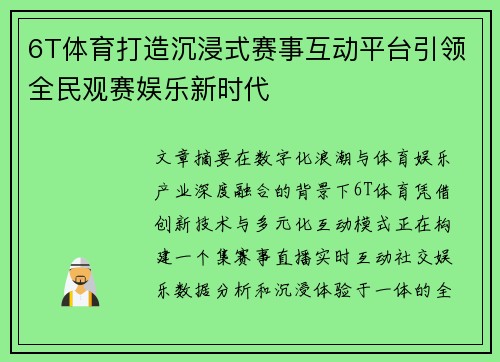 6T体育打造沉浸式赛事互动平台引领全民观赛娱乐新时代