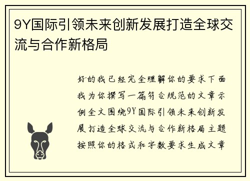 9Y国际引领未来创新发展打造全球交流与合作新格局